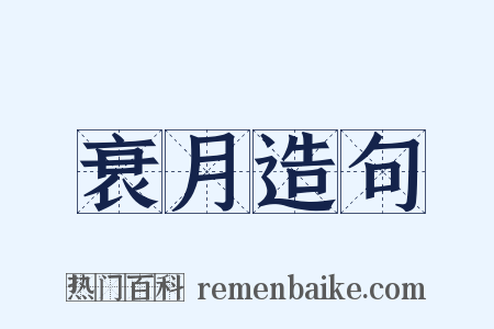 衰月造句是什么意思的图片